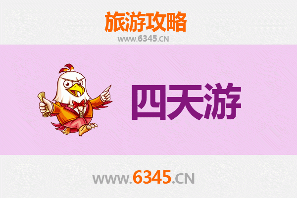 池州贵池四天三夜深度游攻略及预算指南