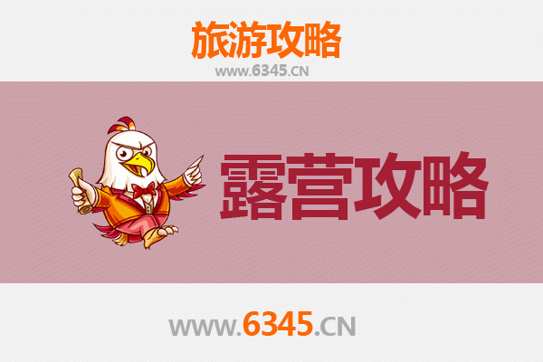 池州贵池周边露营胜地推荐